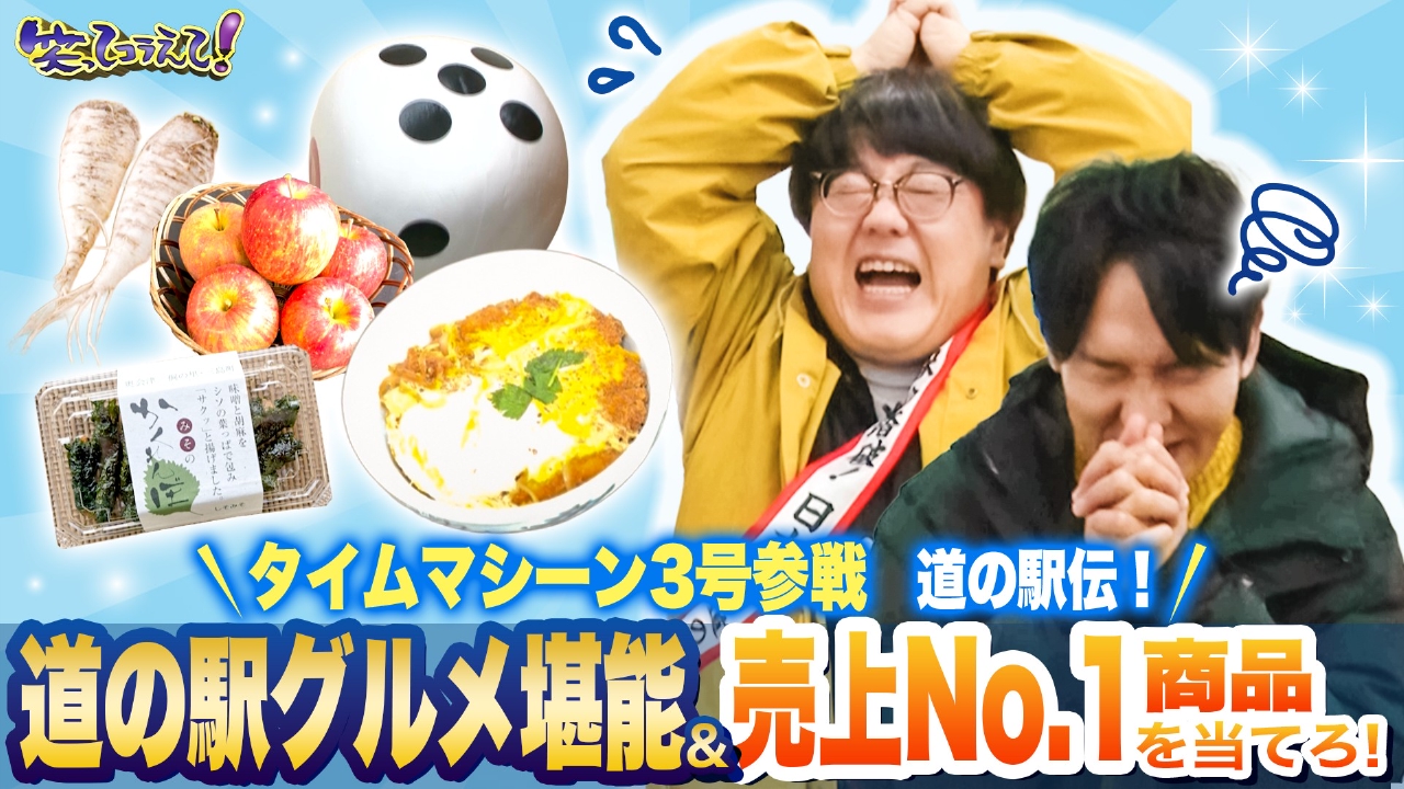 道の駅スゴロク!全国1230駅踏破!?家族で当てよう売上1位は?