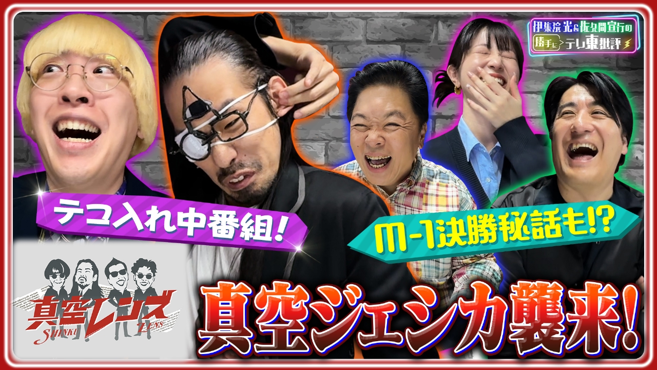 テコ入れ中番組！？「真空レンズ」真空ジェシカ襲来！