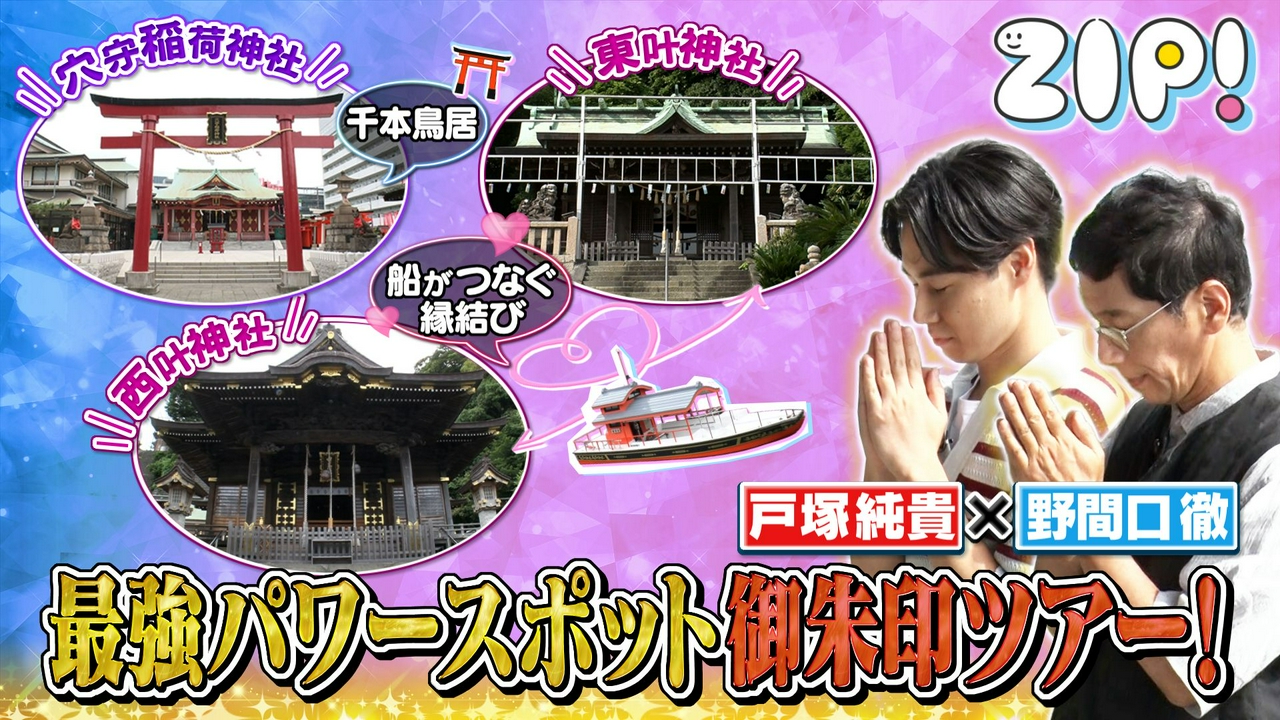 戸塚純貴×野間口徹 開運パワースポット御朱印ツアー【ZIP!】
