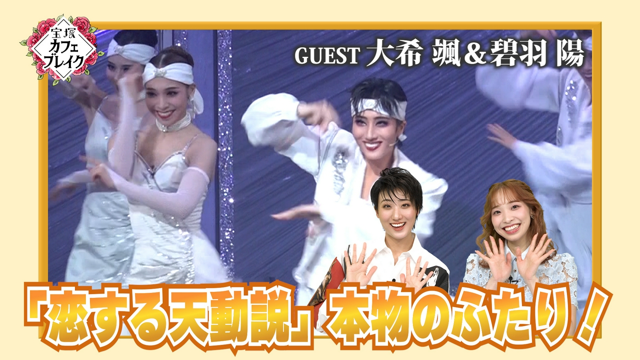 ゲスト　星組・大希颯　碧羽陽