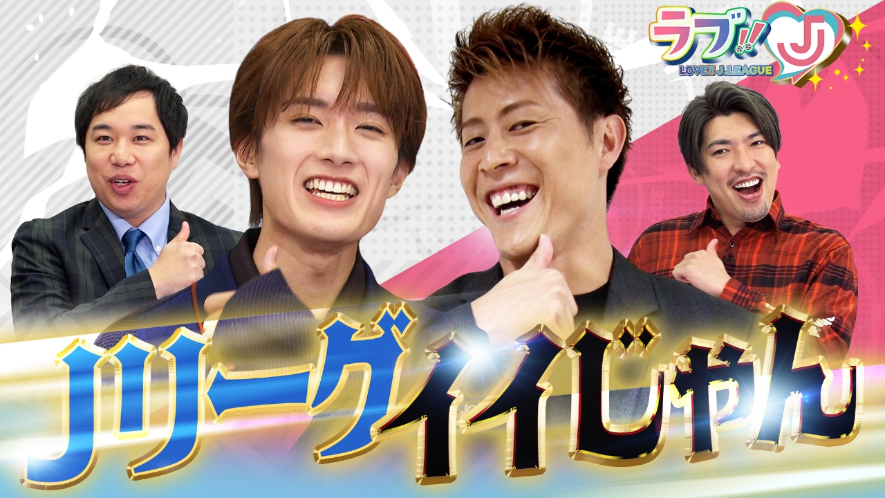 M!LK 山中柔太朗 Jリーグイイじゃん