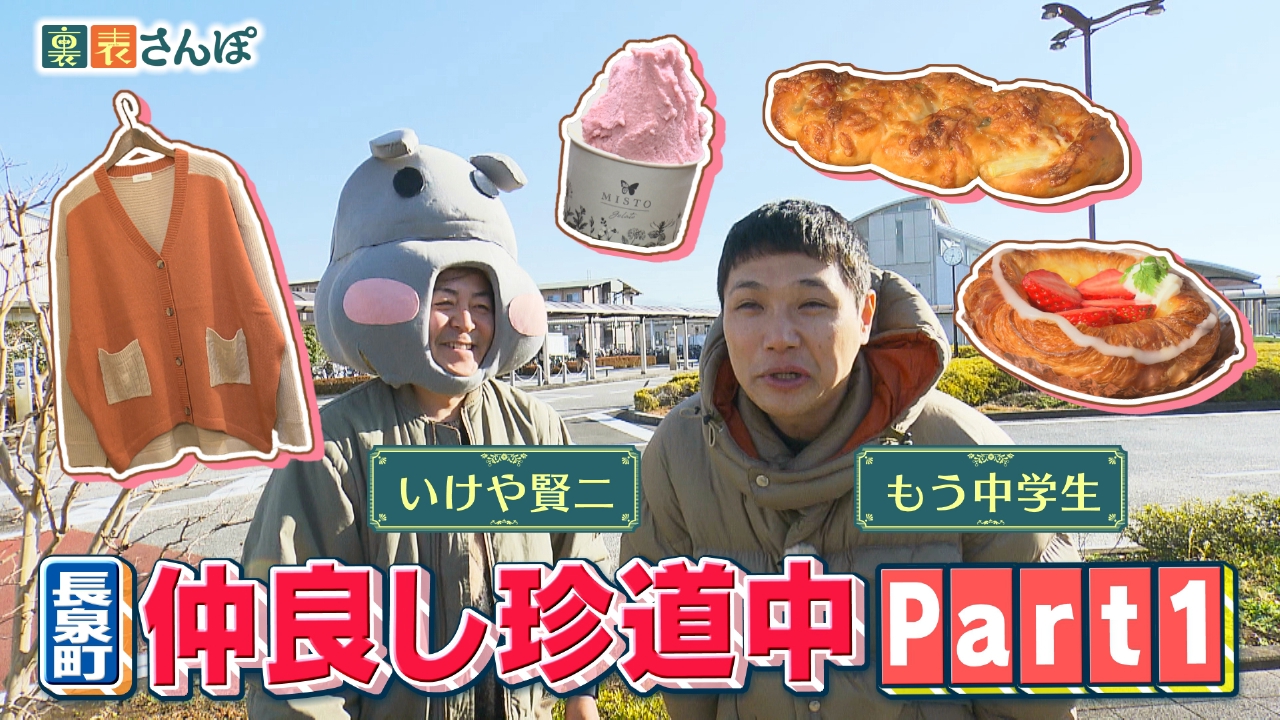 長泉町「もう中×いけや賢二の仲良し珍道中（1）」