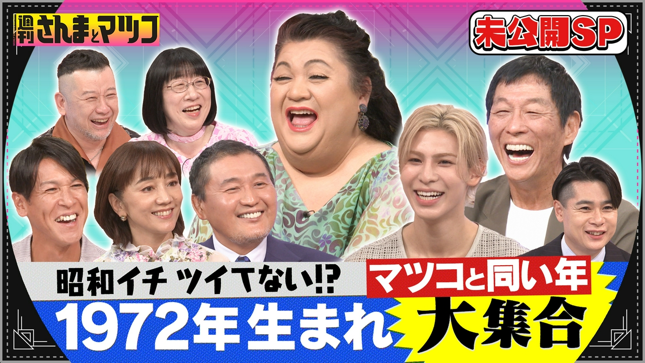 ゴールデン延長戦！さんまラウールVSマツコと同い年スター軍団