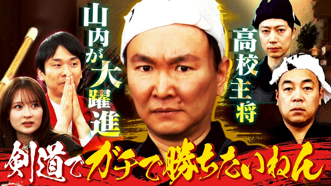 芸能界最強剣士を決める闘い!!「剣道でガチで勝ちたいねん」