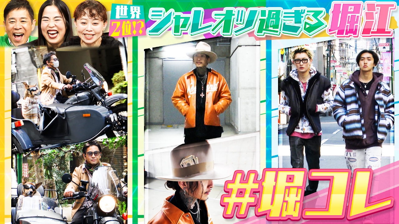 岡村隆史発案の「ファッショナブルデー」！堀江のシャレオツ過ぎる最新トレンドを大調査！