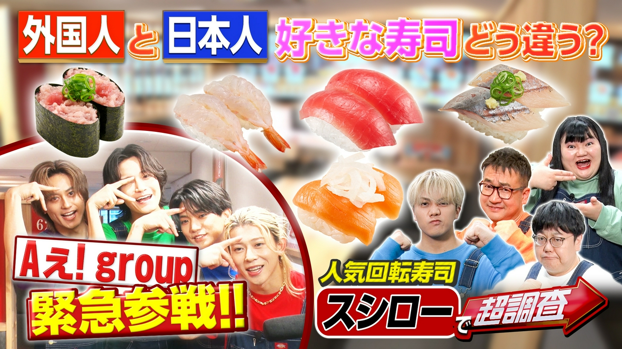 Aぇ! group緊急参戦！人気回転寿司で検証