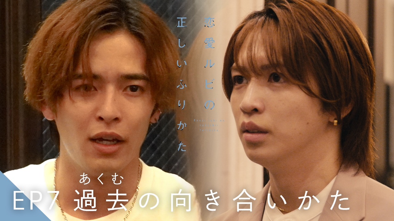 EP7 過去（あくむ）の向き合いかた