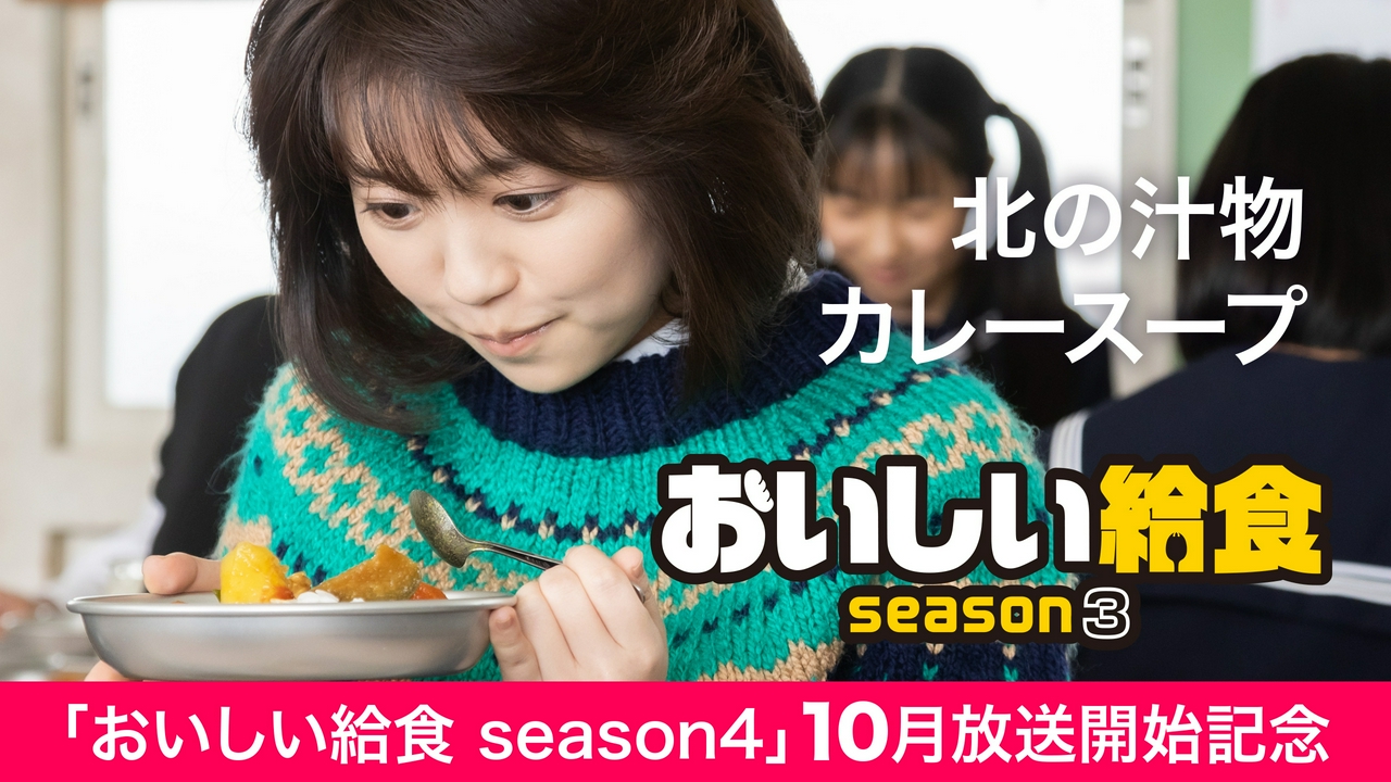 第7話「北の汁物、カレースープ」