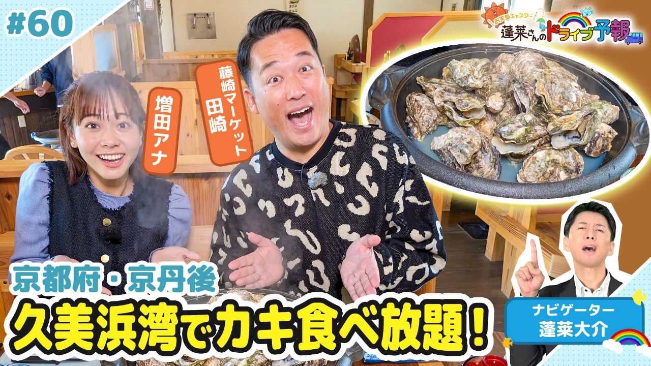 【お天気キャスター蓬莱さんのドライブ予報】久美浜湾でカキ食べ放題！