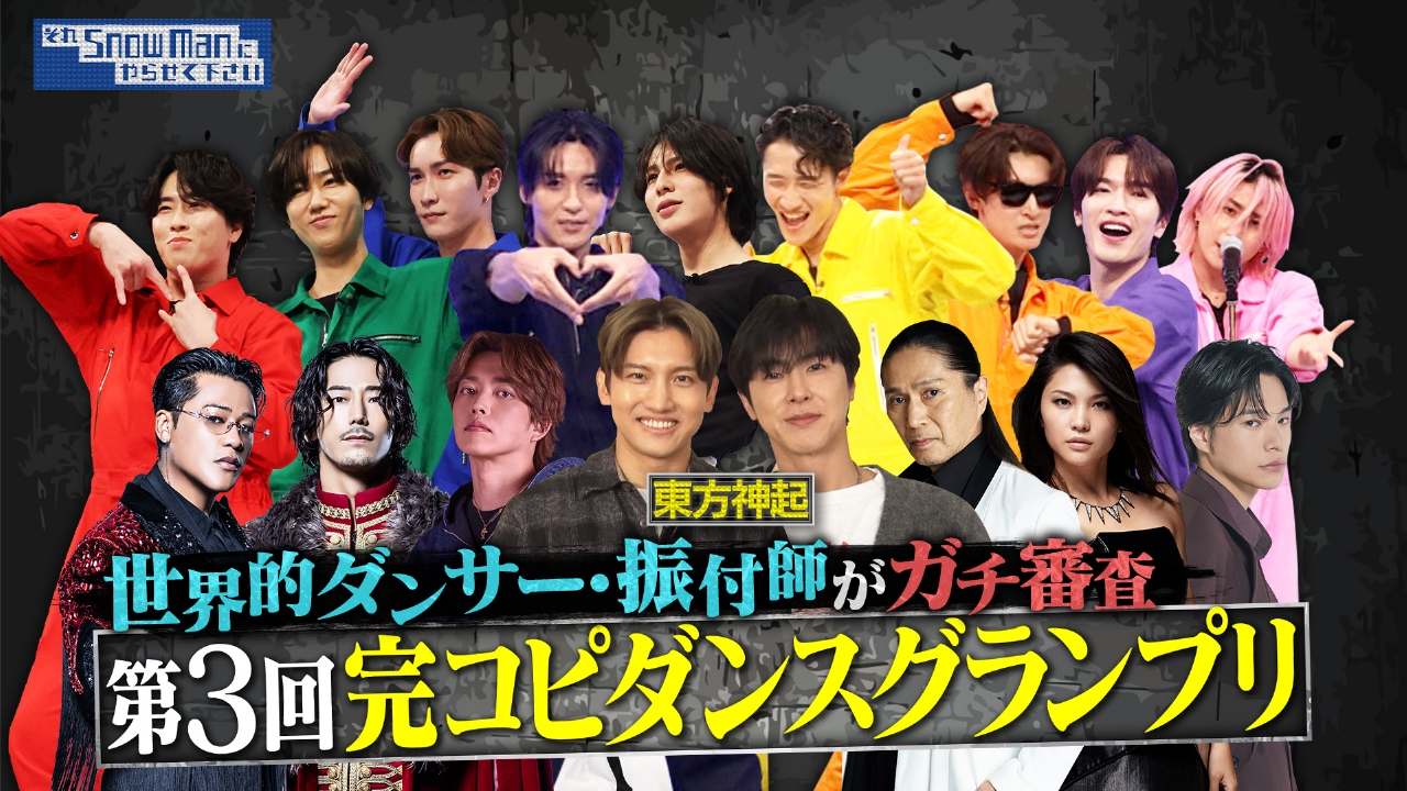 第3回完コピダンスチャンピオン決定！▼目黒蓮に会うため…サプライズゲスト登場で波乱の結末