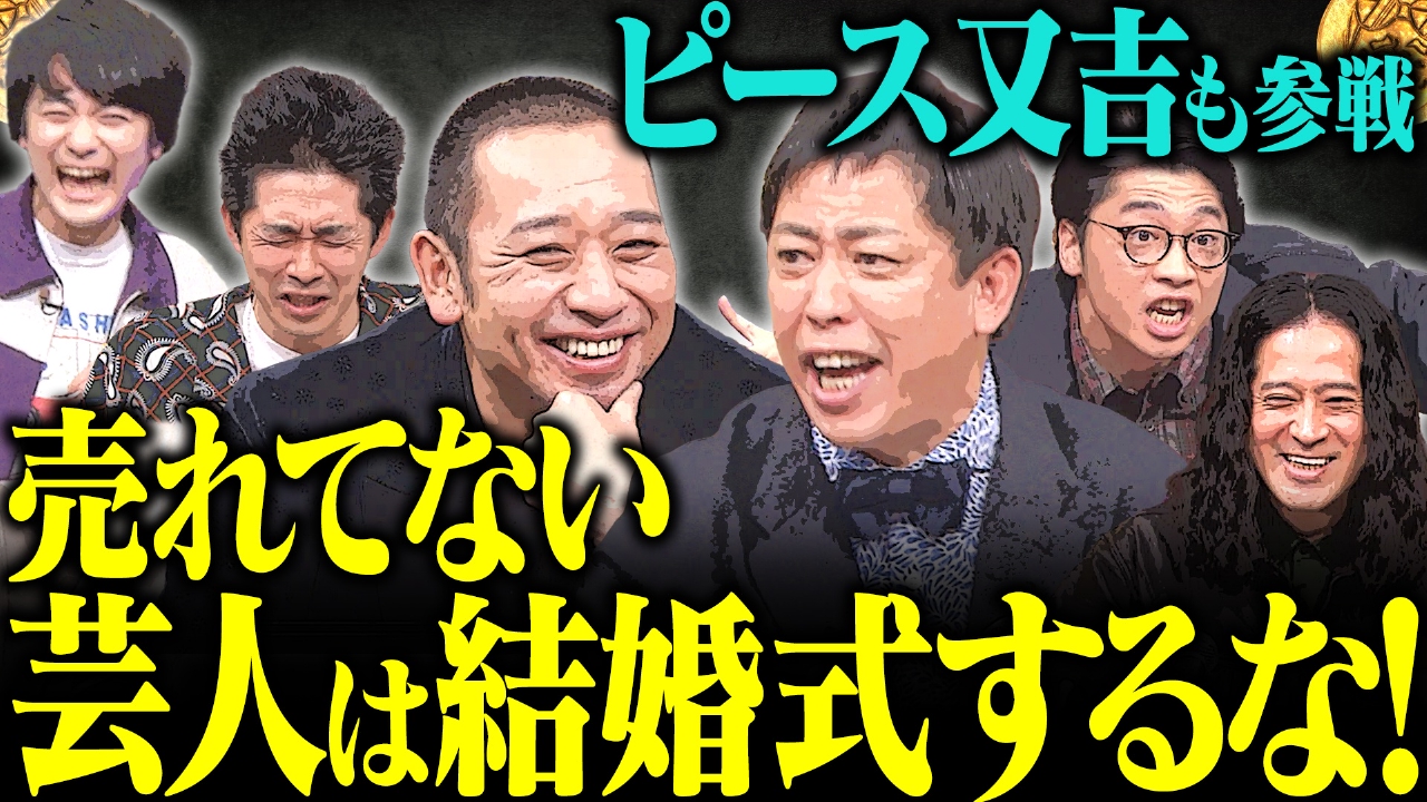 【売れてないのに結婚式やる暇ある？】さらば森田が売れてない芸人の結婚式に異議！第３回お笑いの未来を考える会 後半戦
