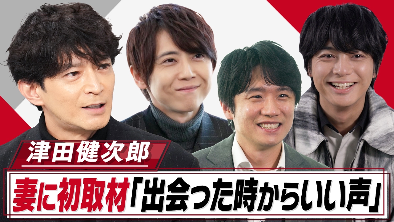 津田健次郎の素顔を妻初取材!梶裕貴&風間俊介も告白