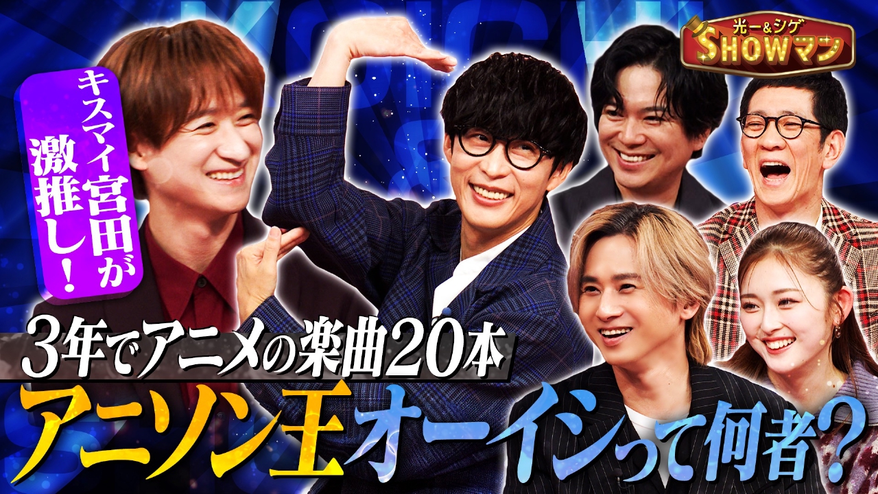 キスマイ宮田激推し！令和のアニソン王・オーイシマサヨシとは!?