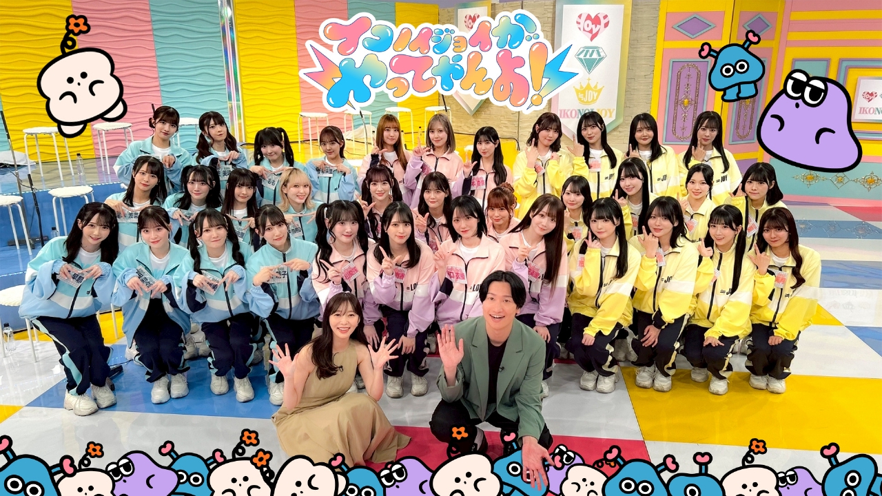 ＝LOVE、≠ME、≒JOYの3グループ合同、総勢34名による特別番組！