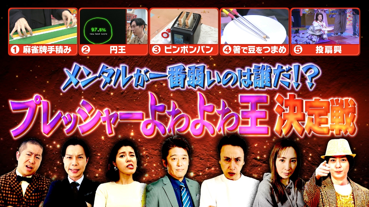 金曜（1）坂上忍参戦！プレッシャーよわよわ王