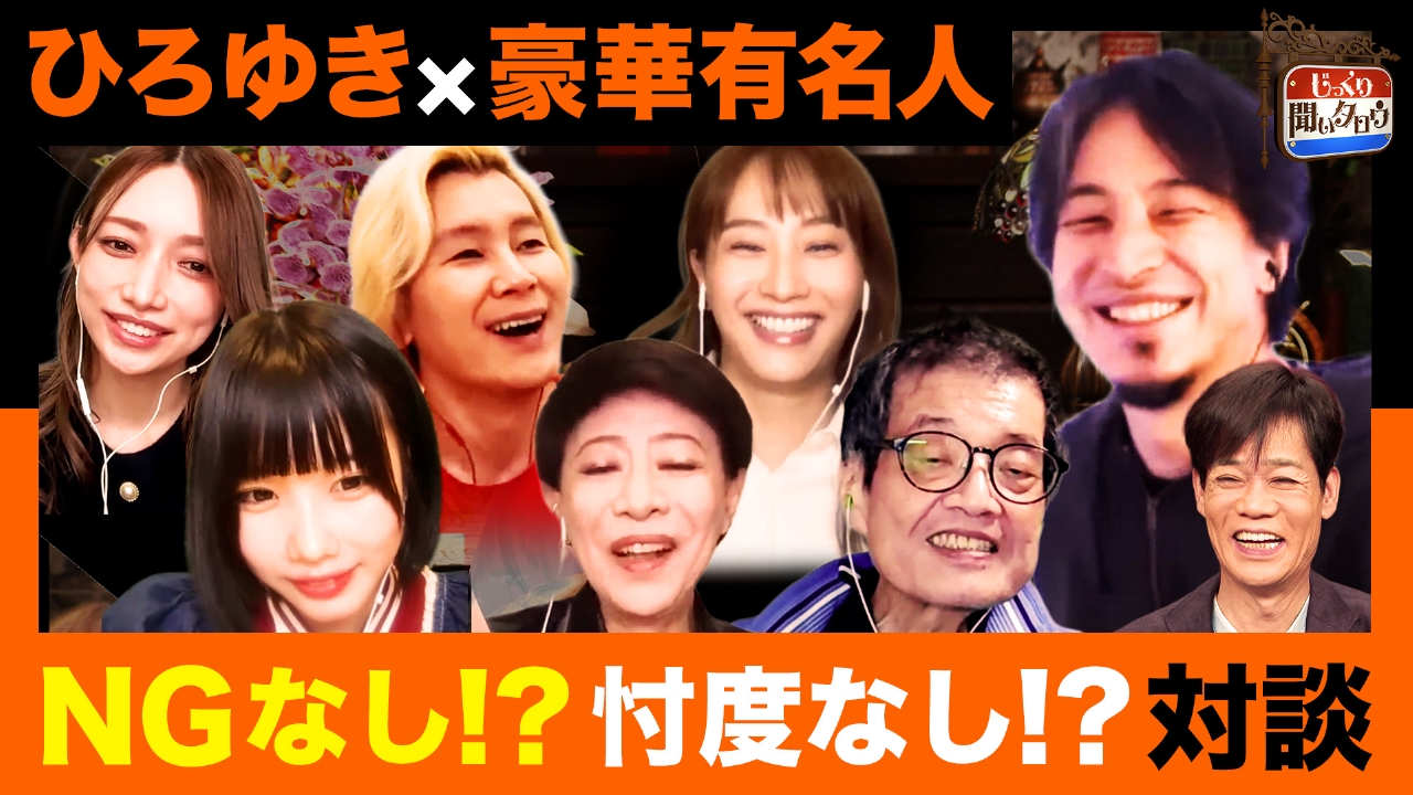 ひろゆき×豪華有名人…NGなし!?際どい発言が連発！