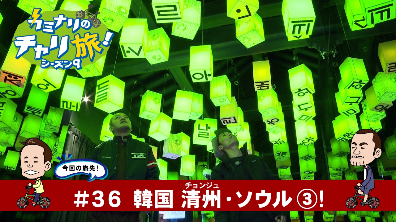 韓国清州・ソウルの旅 （３）