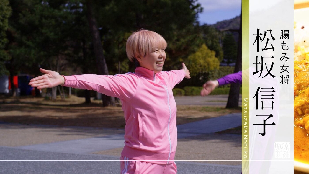 ＃496「腸もみ女将・松坂信子」