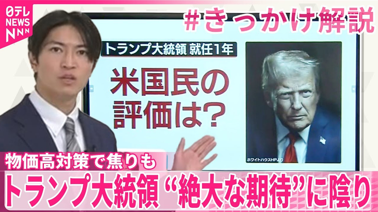 【#きっかけ解説】トランプ大統領就任1年―アメリカ国民の評価は…“絶大な期待”に陰り？ 物価高対策で"焦り"も