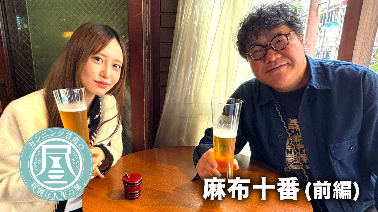 麻布十番前編▼プロ接客術で竹山を翻弄！？