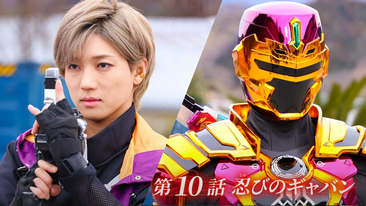 第10話「忍びのギャバン」