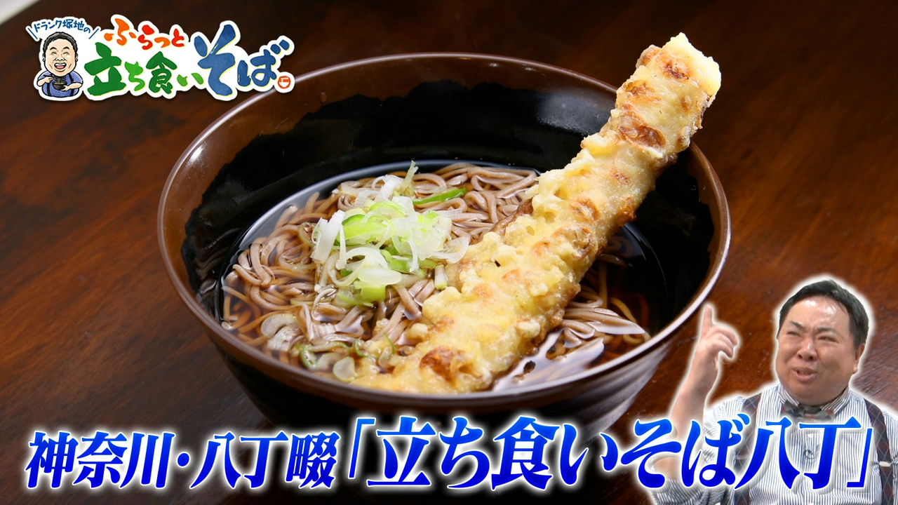 神奈川・八丁畷　ガード下 立ち食いそばラプソディー