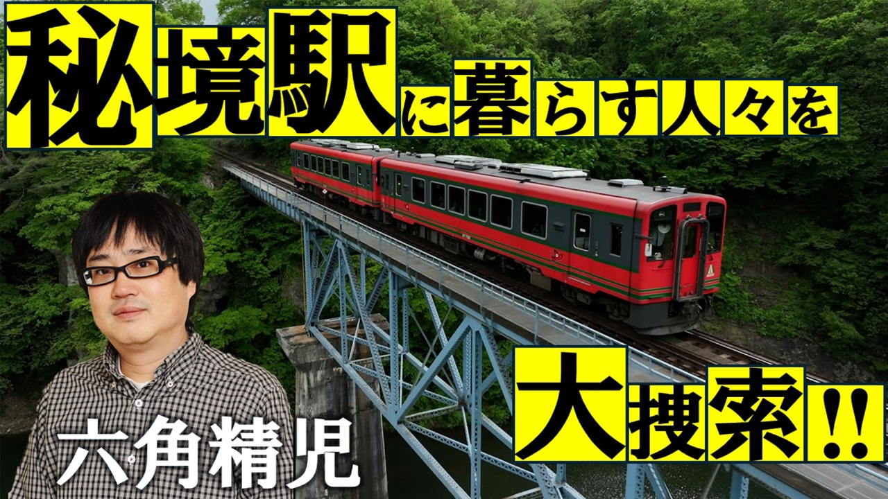 会津鉄道&北越急行&京都丹後鉄道 2時間SP