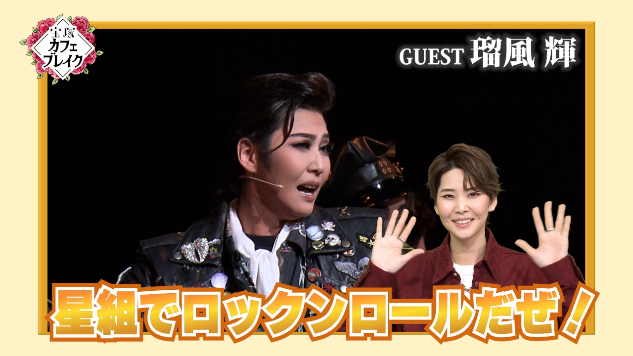 ゲスト　星組・瑠風輝