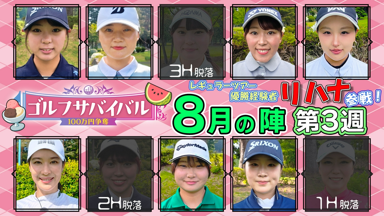２０２６年８月の陣　第３週