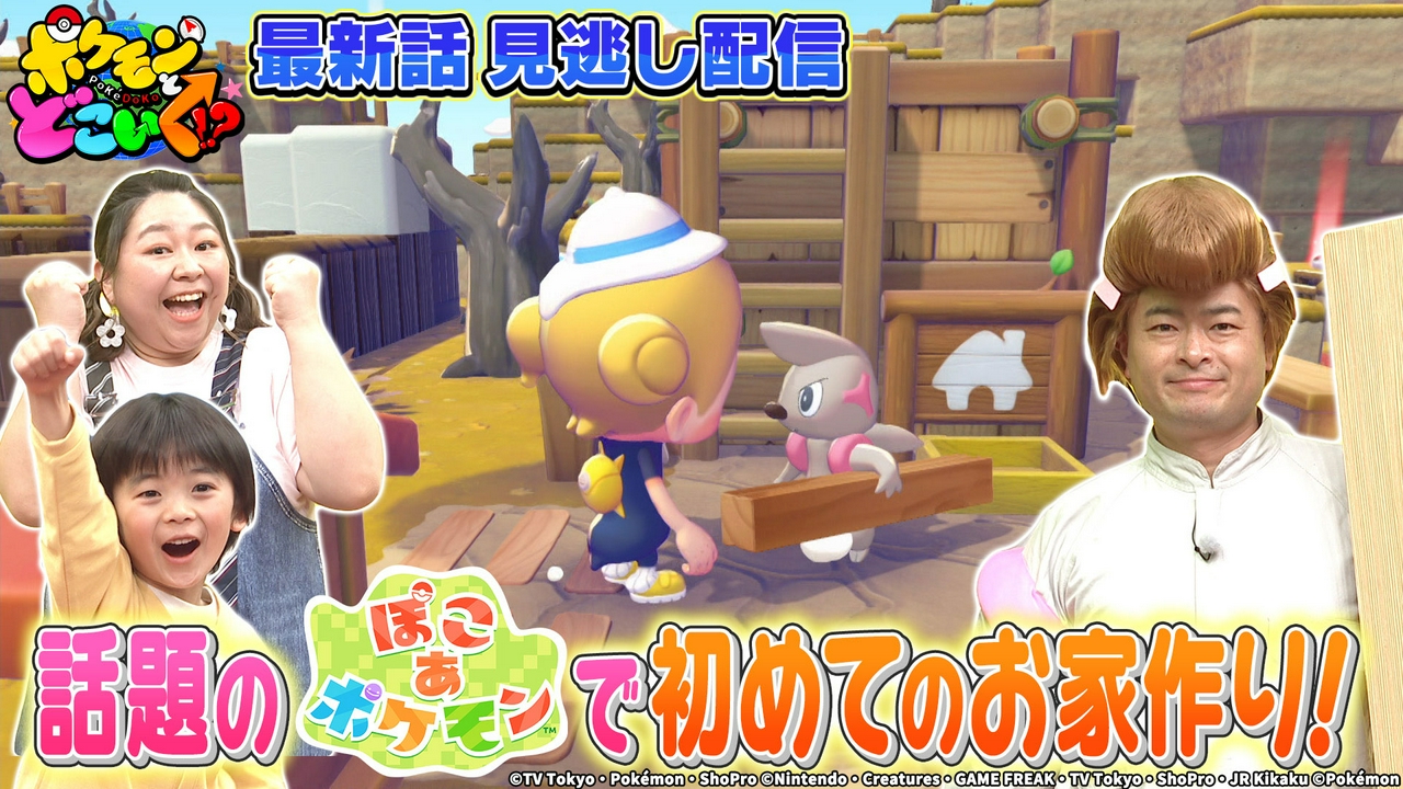 『ぽこ あ ポケモン』で初めてのお家作り！