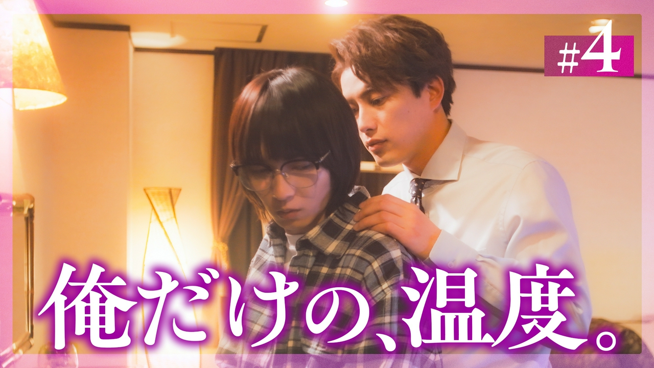 #4 俺のものだけのはずだったのに