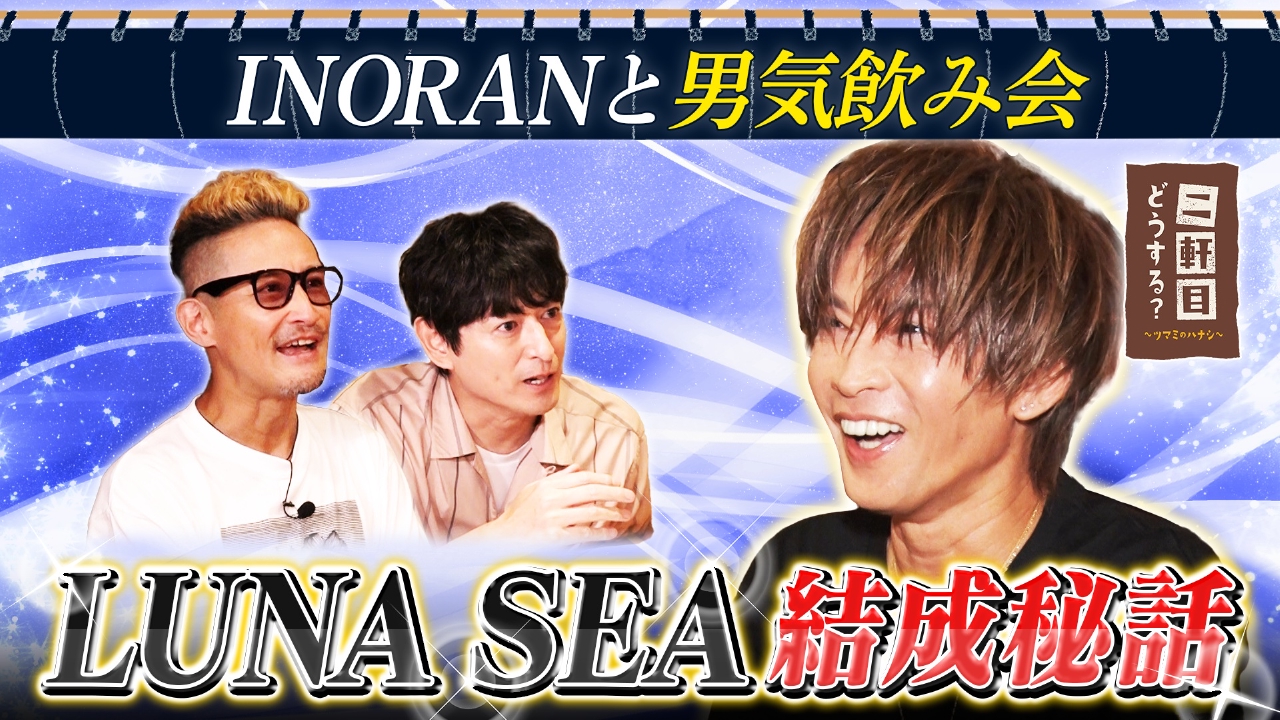 LUNA SEA INORANと乾杯！