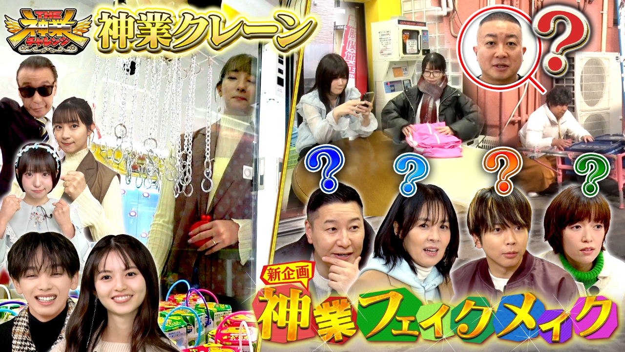 神業クレーン逸材集結＆変身したMC松尾を見破れ！神業メイク