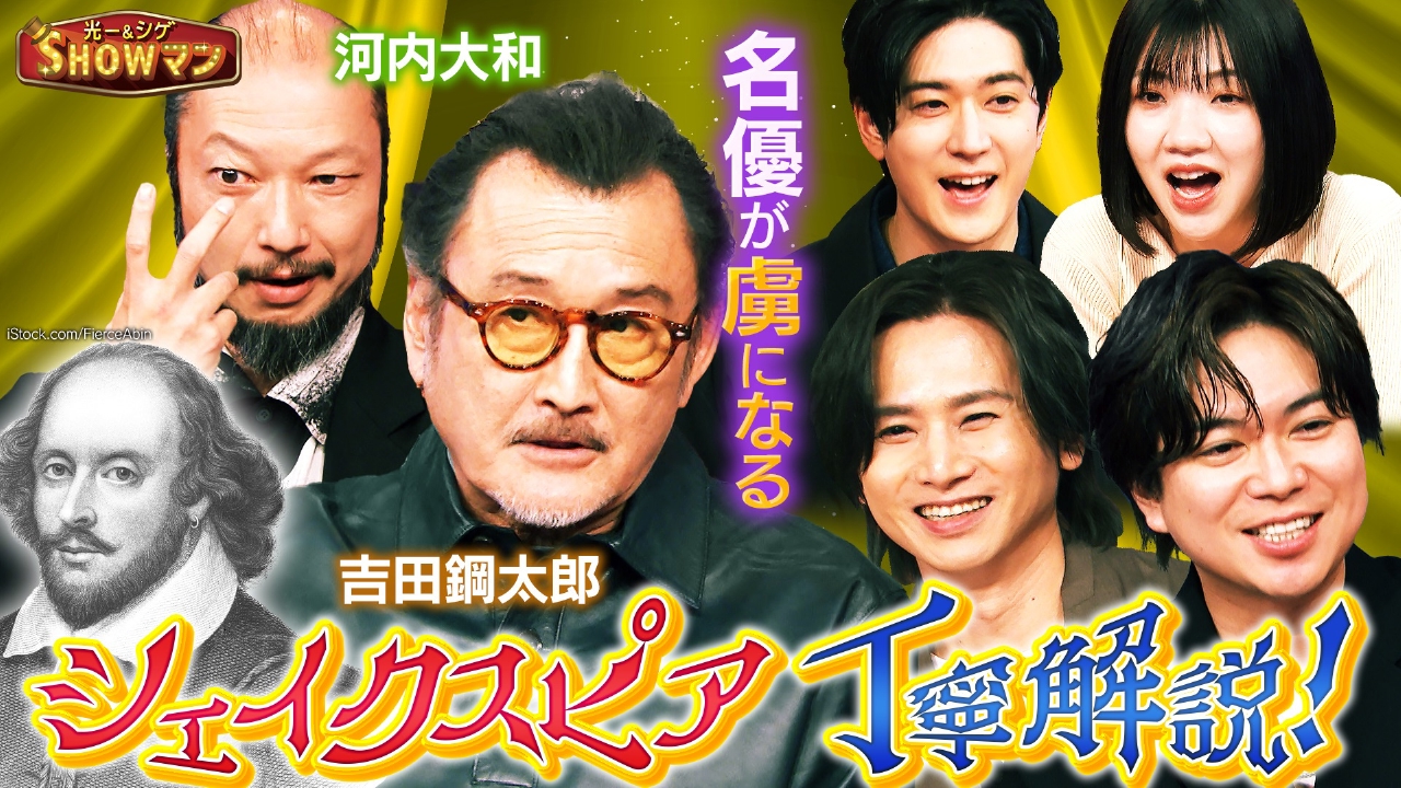 吉田鋼太郎熱弁「シェイクスピア」とは？藤原竜也・大竹しのぶ