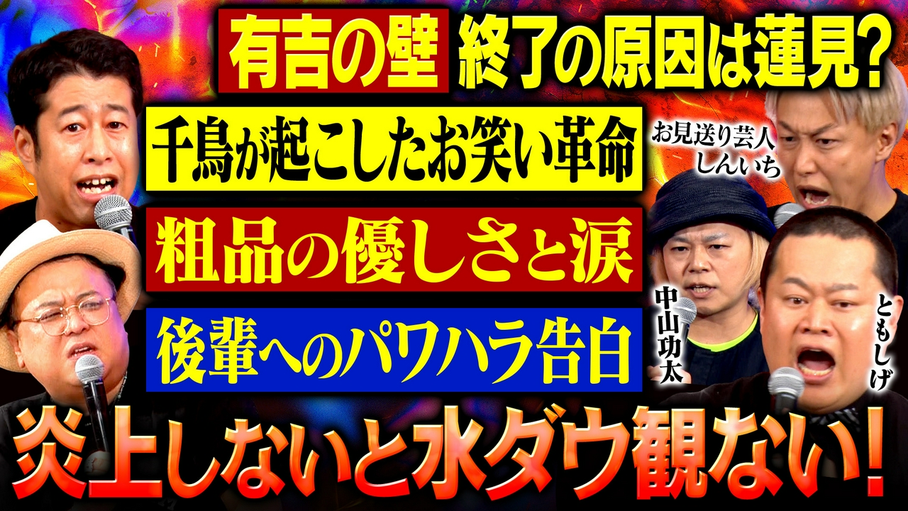 【毒出しSP】ともしげ・お見送り芸人しんいち・中山功太が集結！日々溜め込んだ“猛毒”をぶちまける！さらに衝撃発言も続発!?