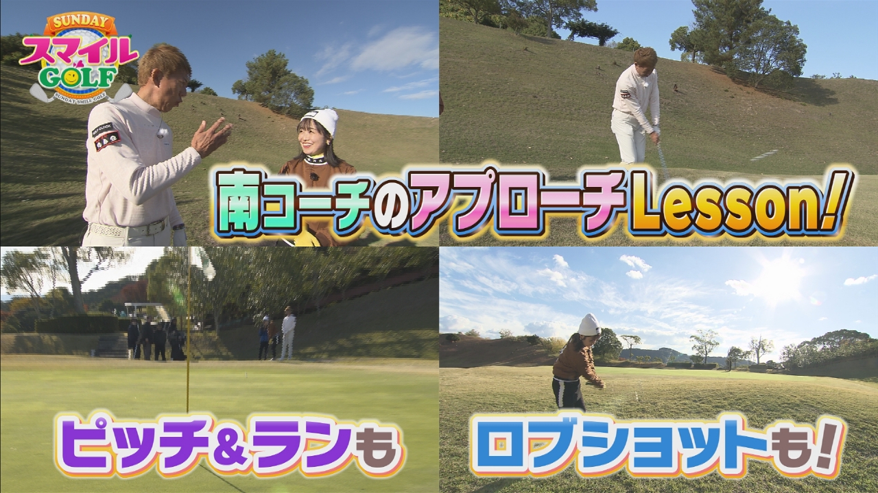 南コーチのアプローチレッスンで新田開眼！