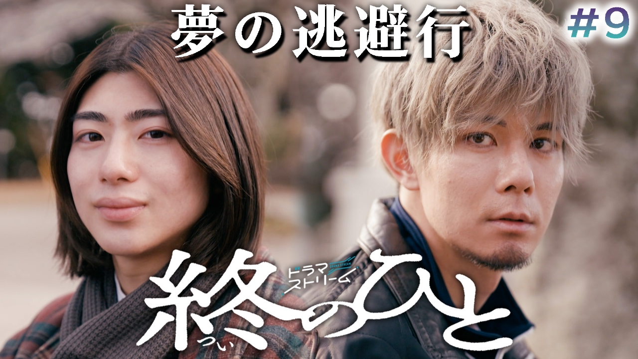 ＃９「俺たちに明日はない～余命１ヶ月の逃避行～」