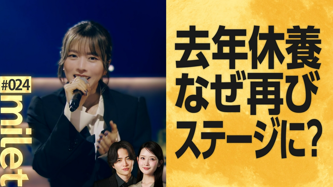 MC菊池風磨＆畑芽育の音楽番組！milet登場