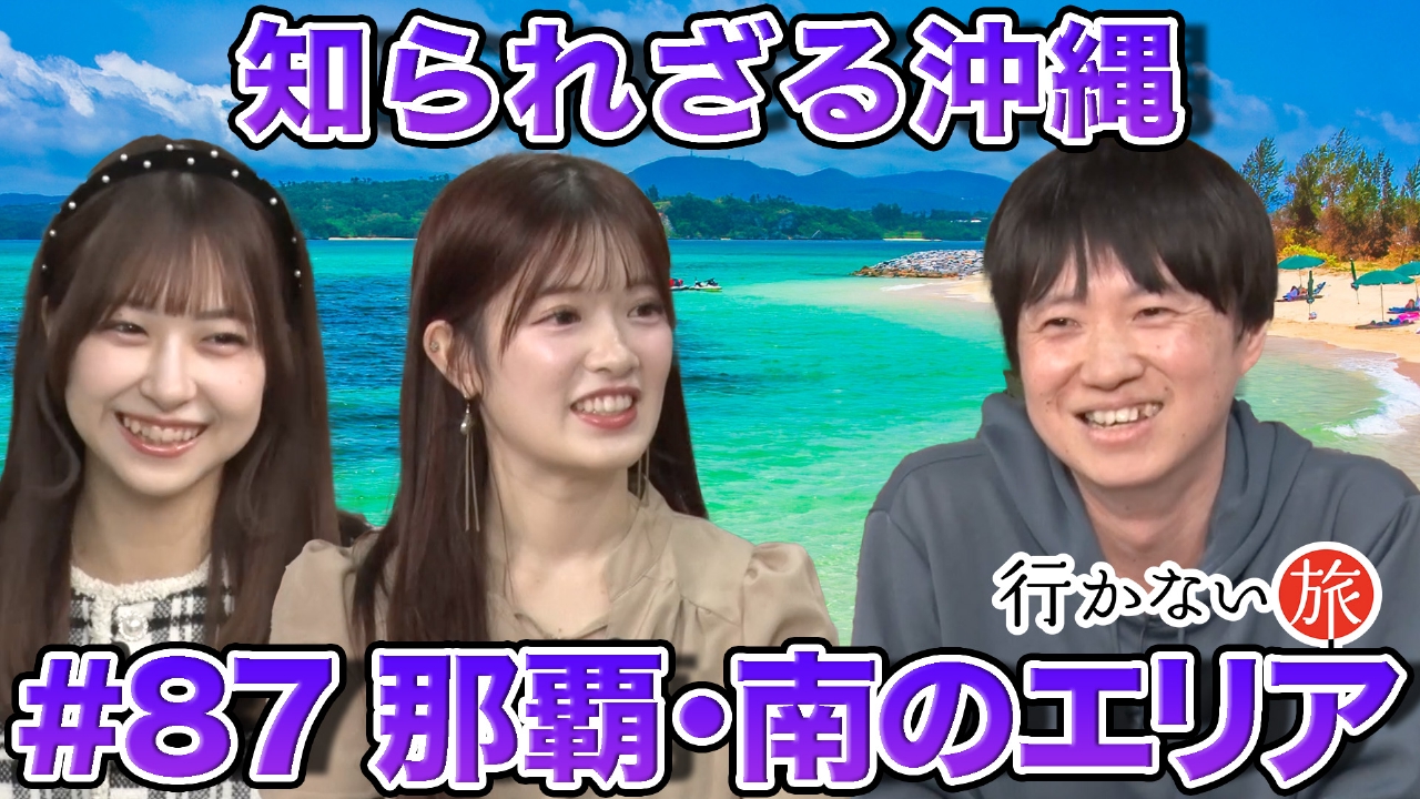 知られざる沖縄！那覇の南エリア 前編