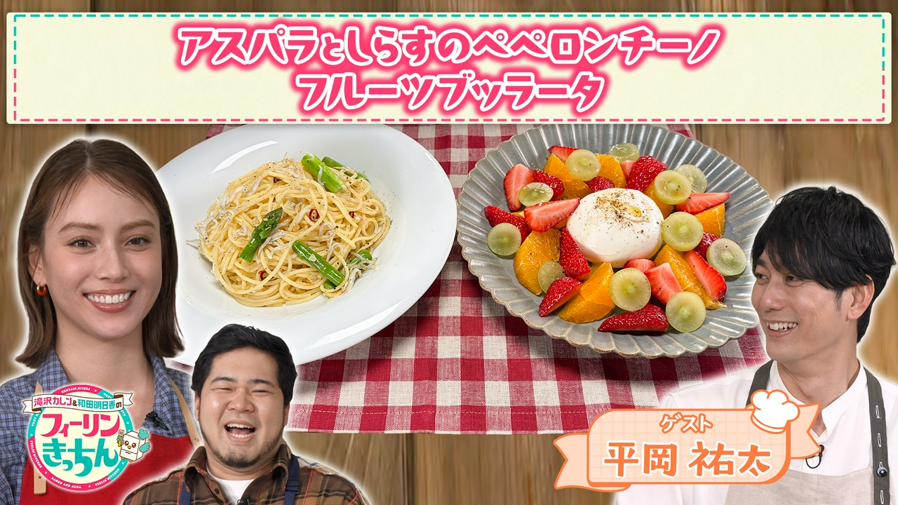 平岡祐太・アスパラとしらすのペペロンチーノ 滝沢カレン・フルーツブッラータ