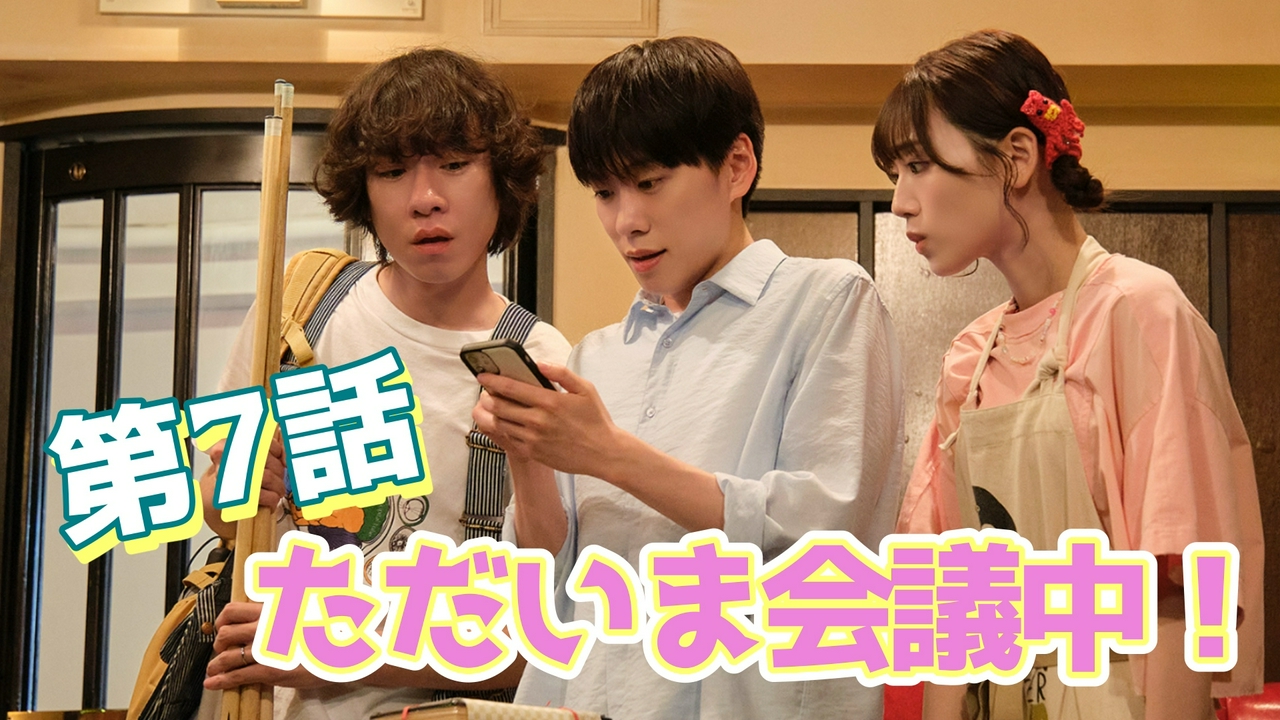 第7話 ただいま会議中！
