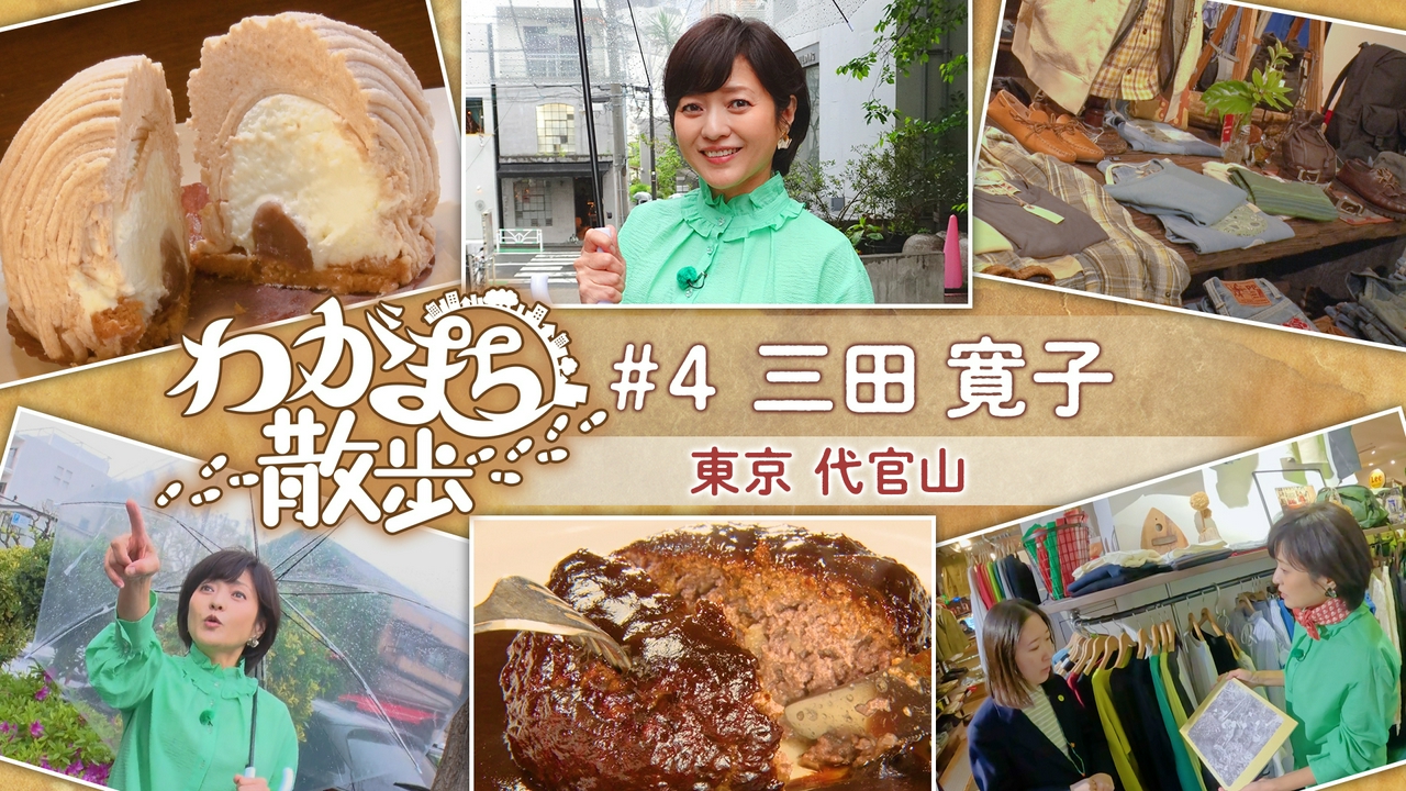 第4回 三田寛子がデビュー当時を過ごした代官山をぶらり