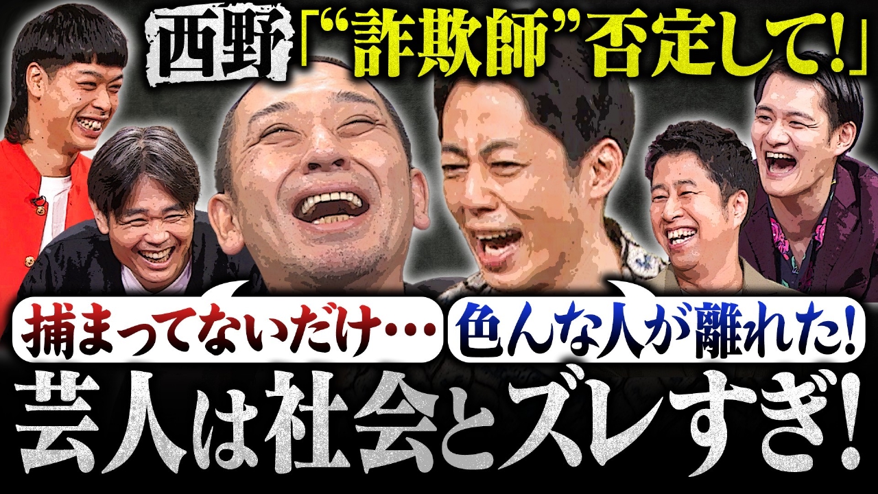 【キンコン西野vs大悟】「捕まってないだけの詐欺師」ついに改名へ！お笑いの未来を考える会SP