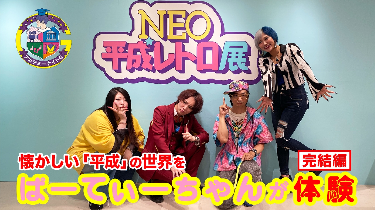 「NEO平成レトロ展」ぱーてぃーちゃんが大興奮ロケ＆劇場版『TOKYO MER〜南海ミッション〜』さや香が熱血プレゼン！