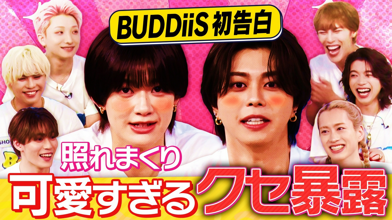 BUDDiiSが恥ずかしい癖初告白！メンバーも知らない一面暴露で照れまくり