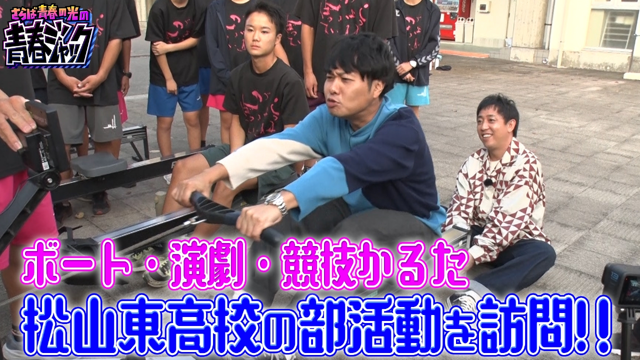 ボート・演劇・競技かるた 松山東高校の部活動を訪問！！