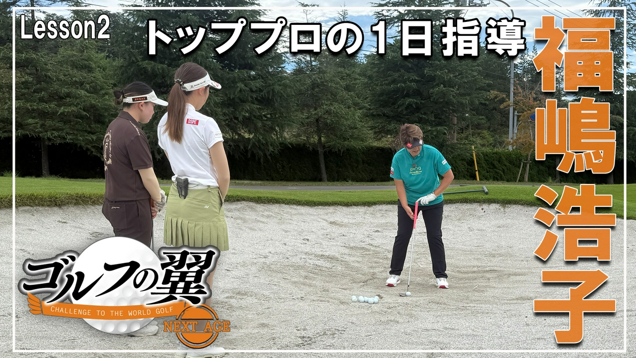「福嶋浩子塾」１日入門　 ラウンドレッスン前編