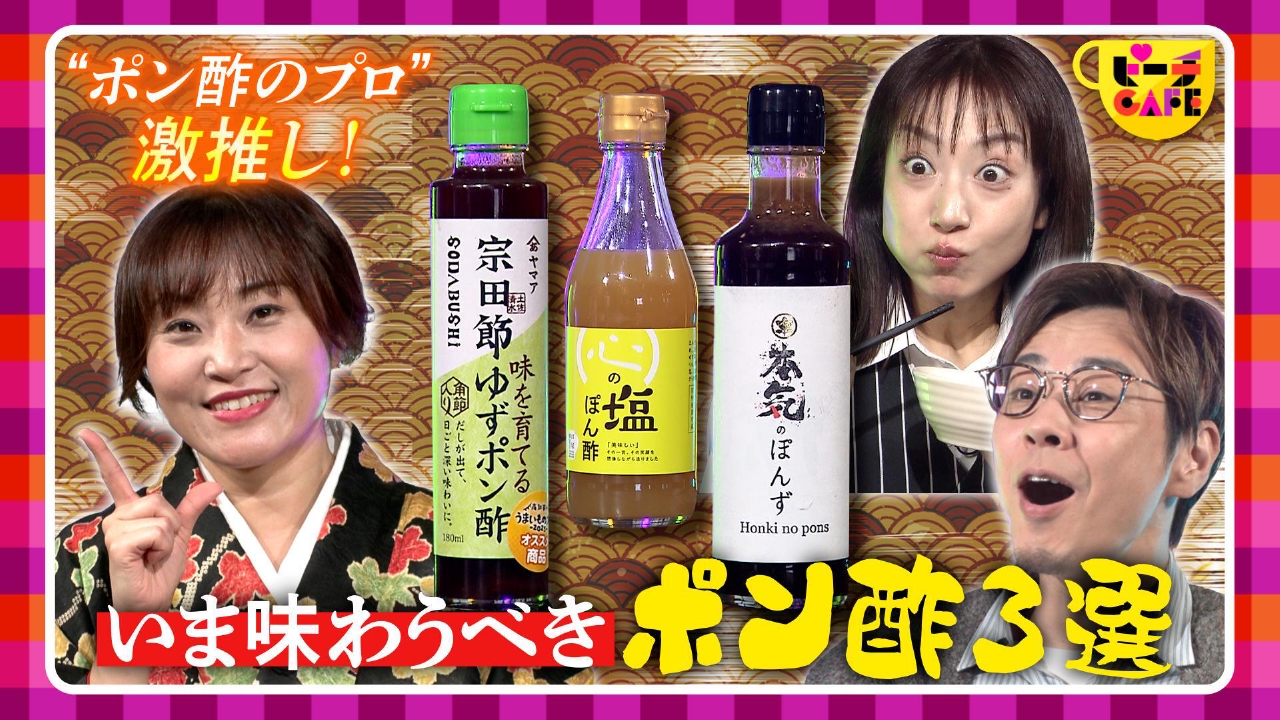 関西人なら必見…”ポン酢”の新たな扉を開く！