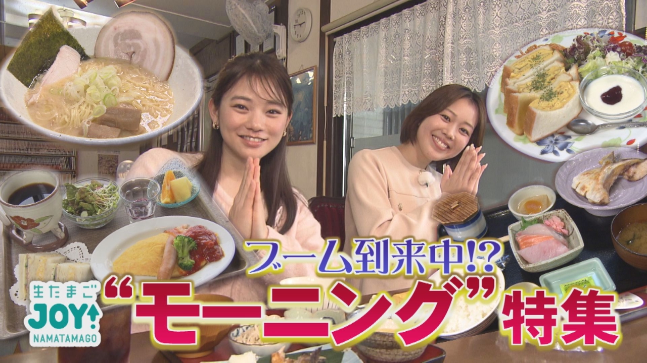 ブーム到来中！モーニング特集