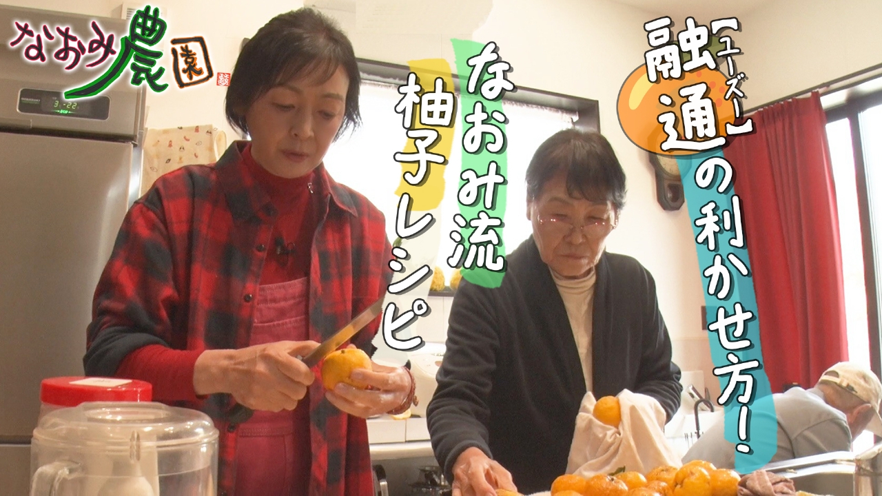 融通の利かせ方！なおみ流　柚子レシピ